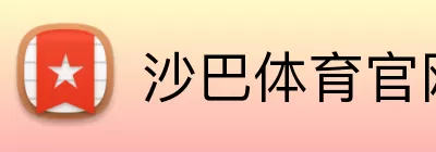 沙巴体育官网 Logo